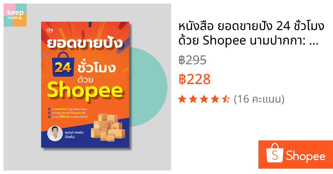 หนังสือ ยอดขายปัง 24 ชั่วโมง ด้วย Shopee นามปากกา: ยุรนันท์ พลแย้ม (โค้ชตั้ม)