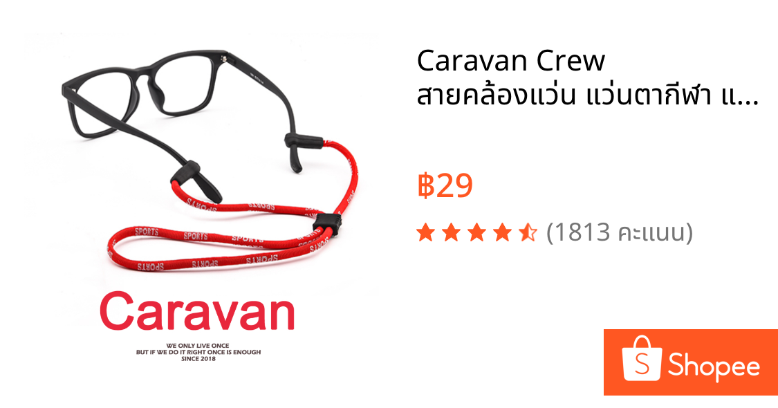 Caravan Crew สายคล้องแว่น แว่นตากีฬา แว่นกันแดด Eyeglass Cord Neck Strap String Rope Band Anti Slip สายคล้องแว่นตา