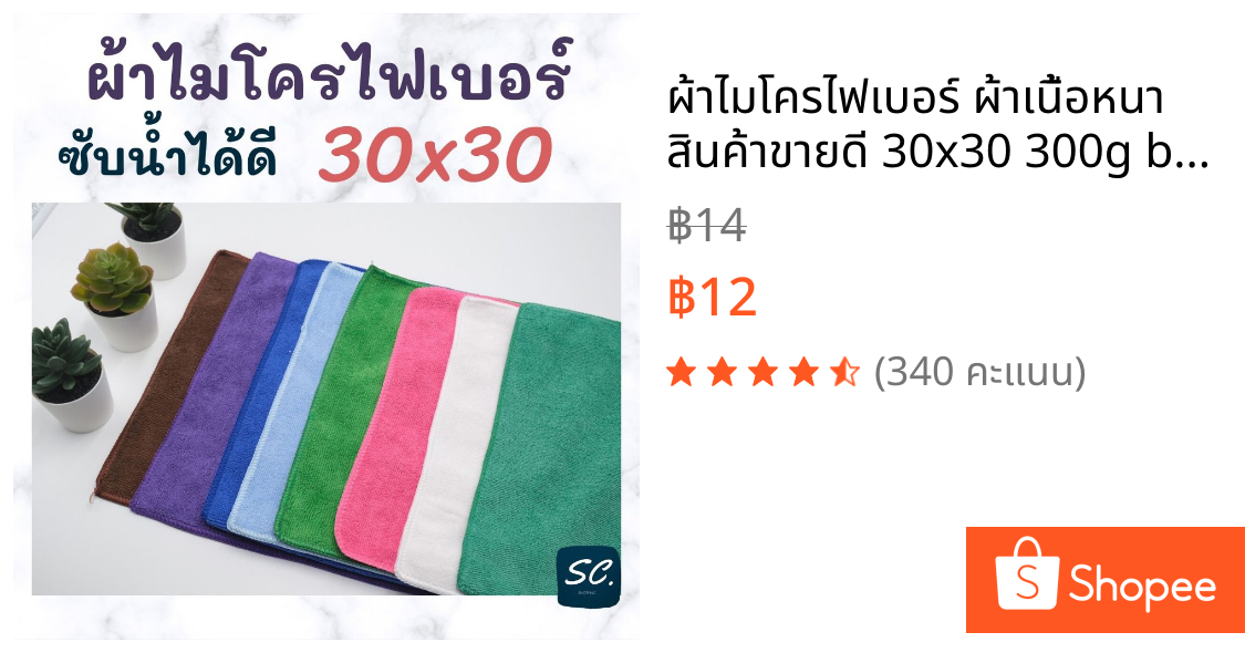 ผ้าไมโครไฟเบอร์ ผ้าเนื้อหนา  สินค้าขายดี 30x30 300g by SC.shopping