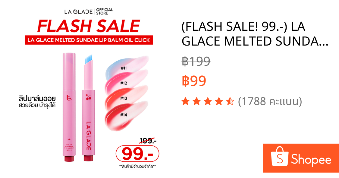 (FLASH SALE! 99.-) LA GLACE MELTED SUNDAE LIP BALM OIL CLICK | ลิปบาล์มออยลากลาส ลิปบาล์ม ชุ่มชื้น