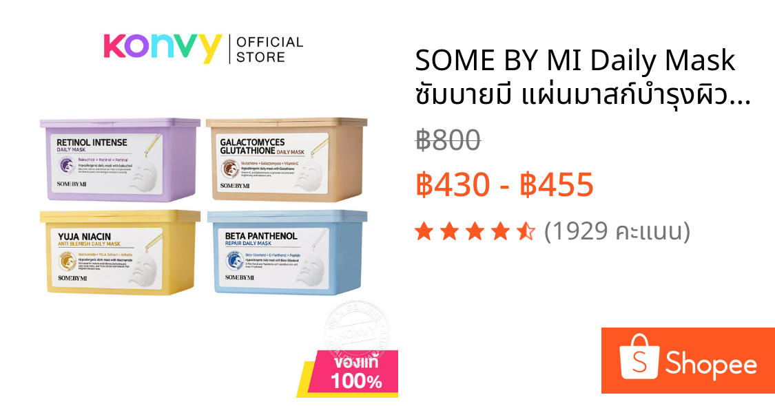 SOME BY MI Daily Mask ซัมบายมี แผ่นมาสก์บำรุงผิวหน้า 30 Sheets (Galactomyces/Retinol Intense/Beta Panthenol/Yuja Niacin)