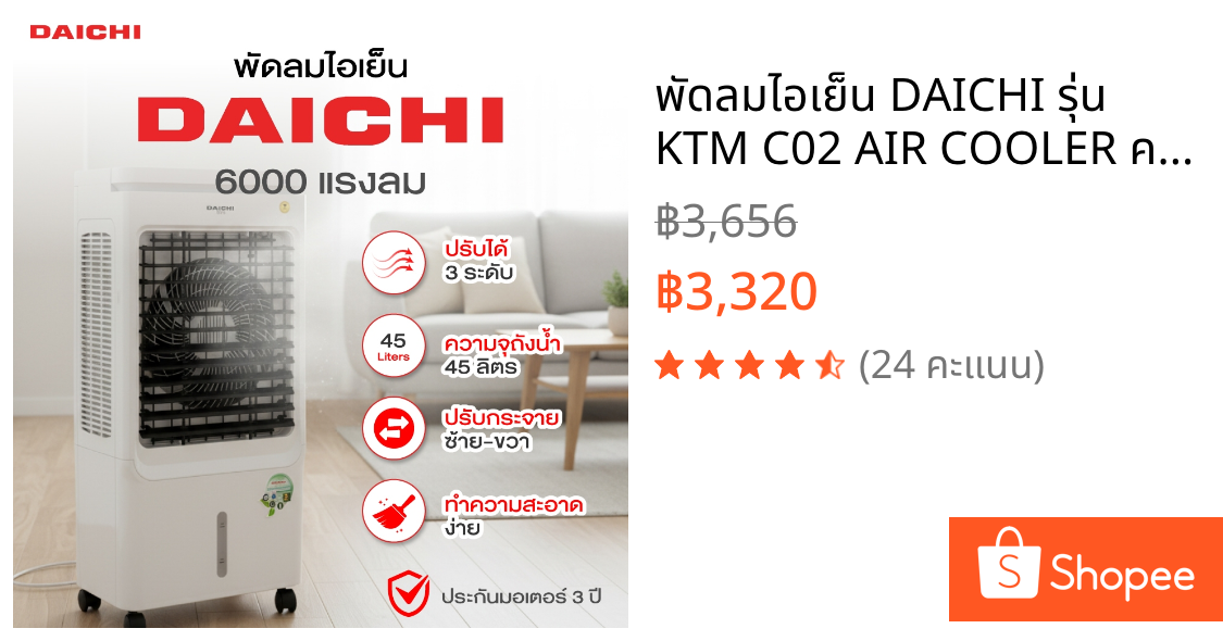 พัดลมไอเย็น DAICHI รุ่น KTM C02 AIR COOLER ความจุ 45 ลิตร พัดลมไอน้ำ พัดลม