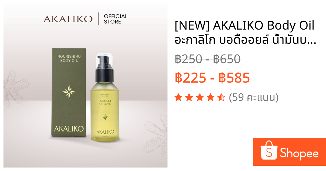 [NEW] AKALIKO Body Oil อะกาลิโก บอดี้ออยล์ น้ำมันบำรุงผิว ออยล์บำรุงผิว เพิ่มความชุ่มชื้น สำหรับผิวแห้งมาก ผิวแพ้ง่าย