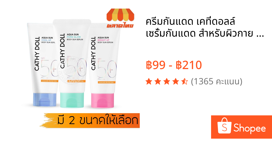 ครีมกันแดด เคที่ดอลล์ เซรั่มกันแดด สำหรับผิวกาย Cathy Doll Aqua Sun SPF50+ PA++++ 50/140 ml.