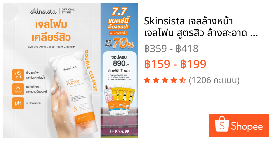 Skinsista เจลล้างหน้า เจลโฟม สูตรสิว ล้างสะอาด ผิวไม่แห้ง Bye Bye Acne Gel-to-Foam Cleanser 140ml.