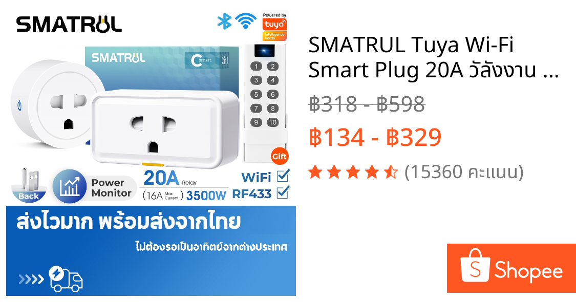 SMATRUL Tuya Wi-Fi Smart Plug 20A วัลังงาน - ปลั๊ฟ ปลั๊กจฉริยะ ควบคผ่าแอพ Smartlife สั่งงานวยเสียงได้