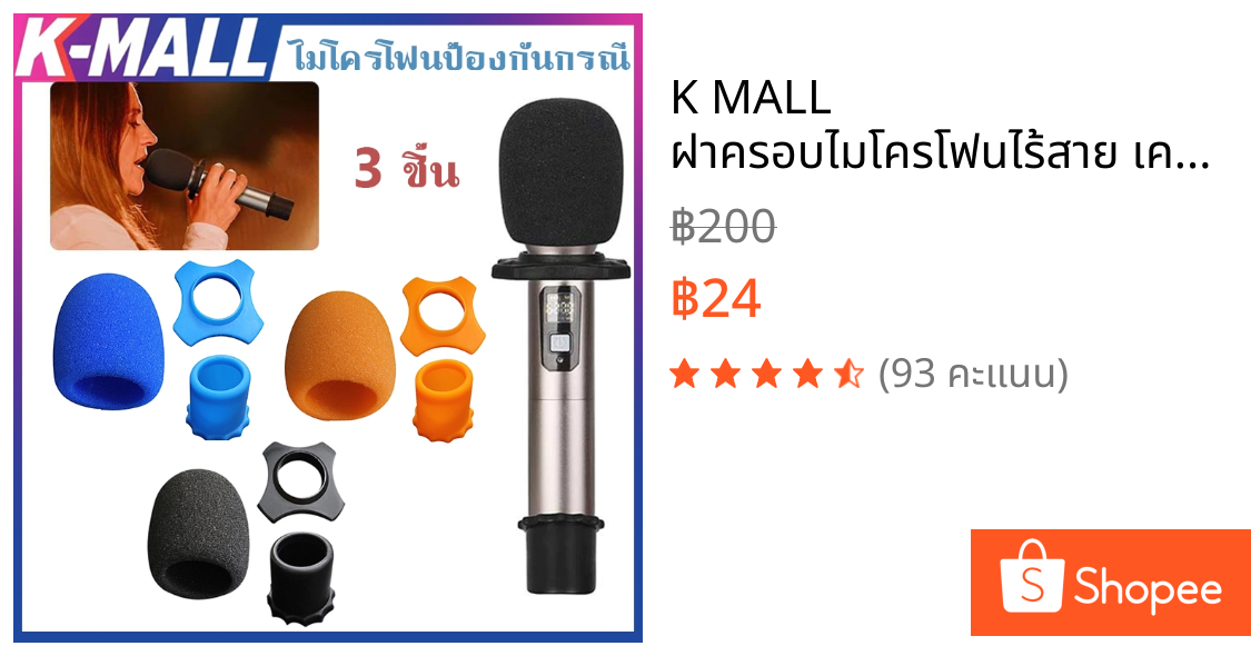 K MALL ฝาครอบไมโครโฟนไร้สาย เคสไมโครโฟน พร้อมฝาครอบฟองน้ํา และแหวนขาตั้ง KTV ร้านอยู่ที่ไทย