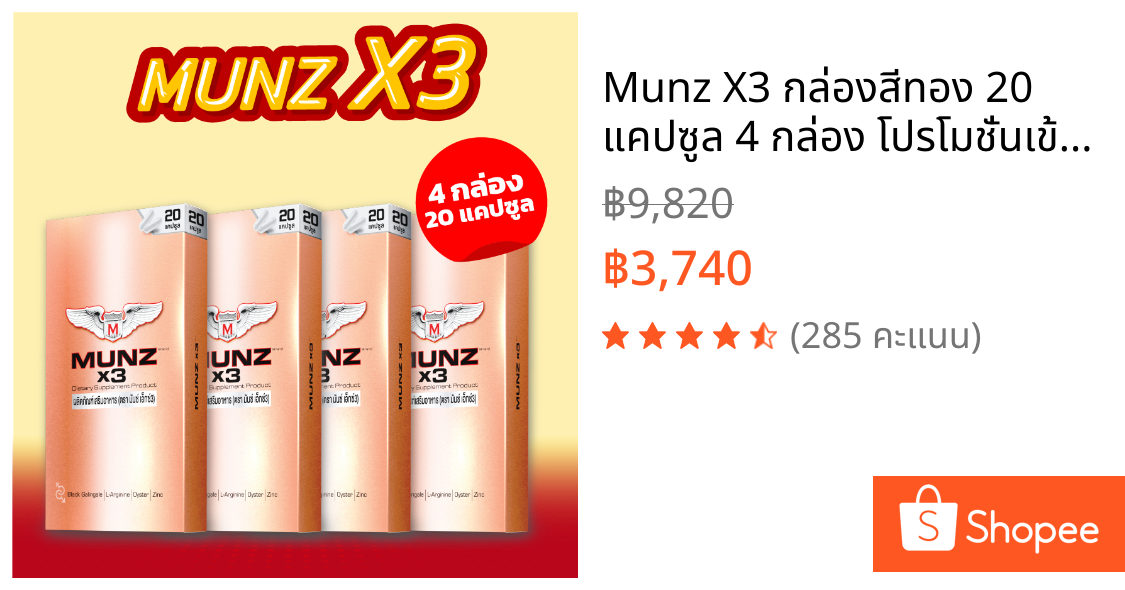 Munz X3 กล่องสีทอง 20 แคปซูล 4 กล่อง โปรโมชั่นเข้มข้น อาหารเสริมเพื่อสุขภาพคุณผู้ชาย