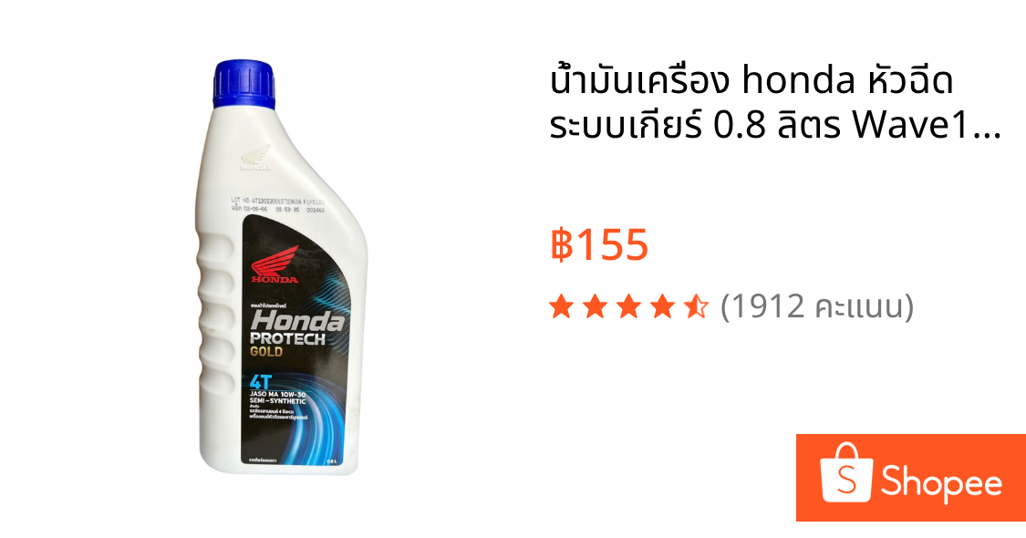 น้ำมันเครื่อง honda หัวฉีด ระบบเกียร์ 0.8 ลิตร Wave110i Wave125i MSX ของแท้ จัดส่งวันต่อวัน