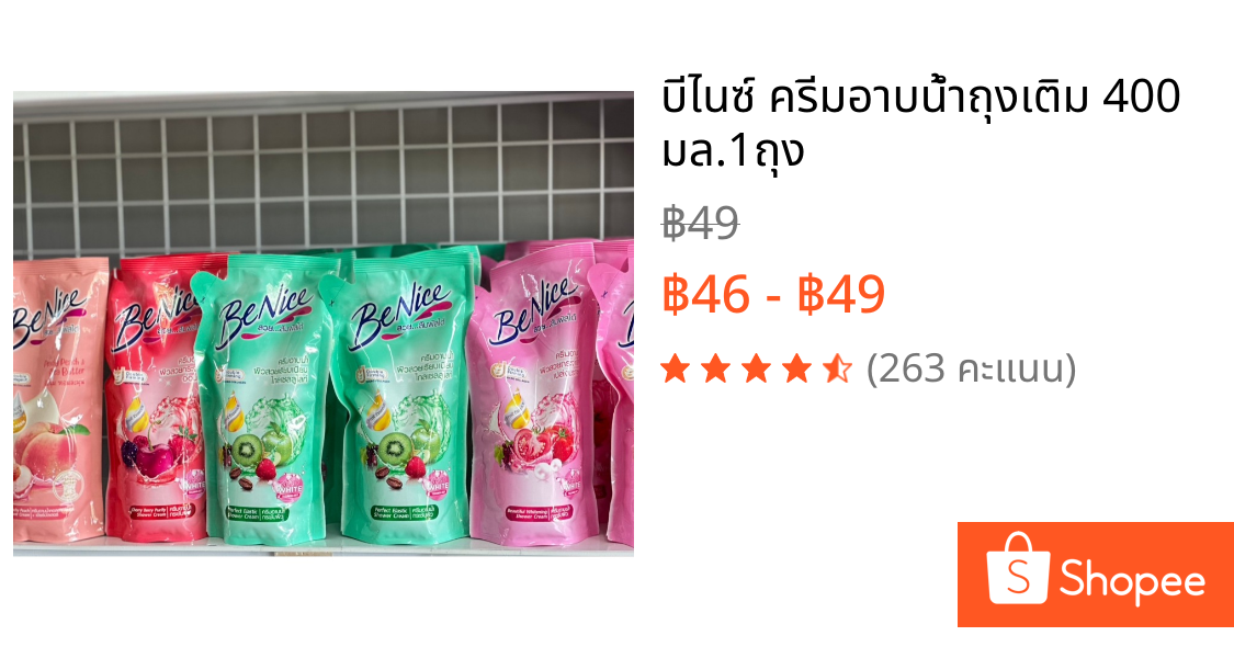 บีไนซ์ ครีมอาบน้ำถุงเติม 400 มล.1ถุง