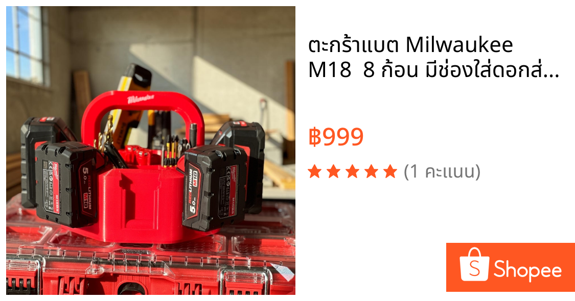 ตะกร้าแบต Milwaukee M18  8 ก้อน มีช่องใส่ดอกส่วาน/ดอกไขควง/มีช่องเก็บของ แข็งแรง พิมพ์ 3D Printer