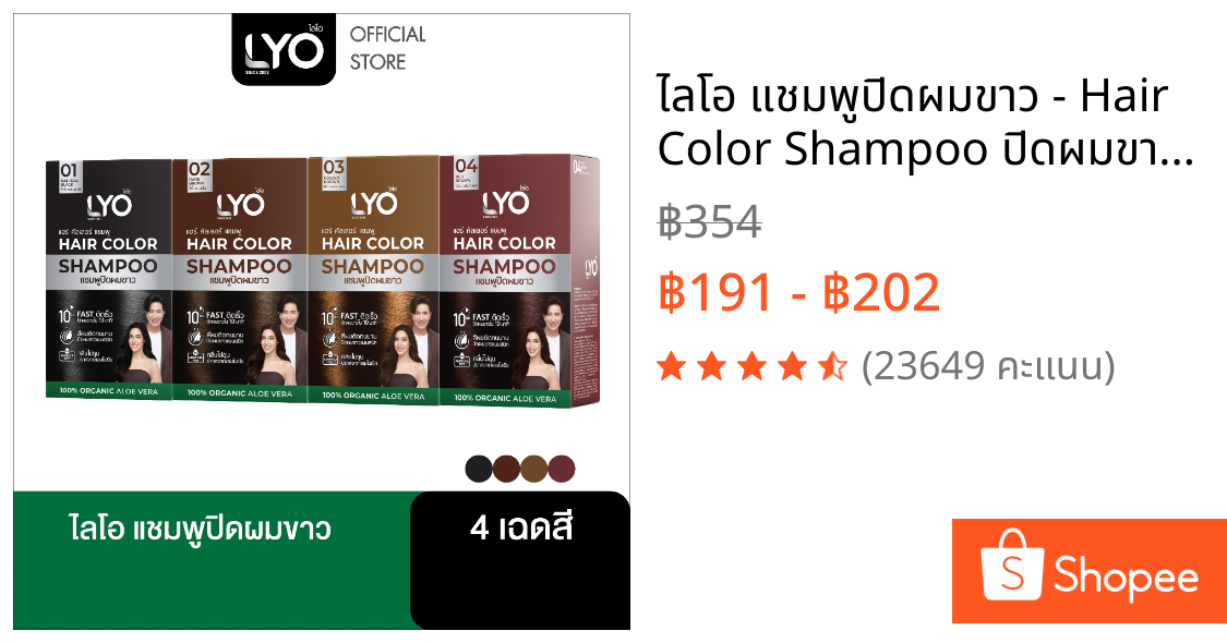 ไลโอ แชมพูปิดผมขาว - Hair Color Shampoo ปิดผมขาวสนิทใน 10 นาที กลิ่นไม่ฉุน (1 กล่อง / 6 ซอง)
