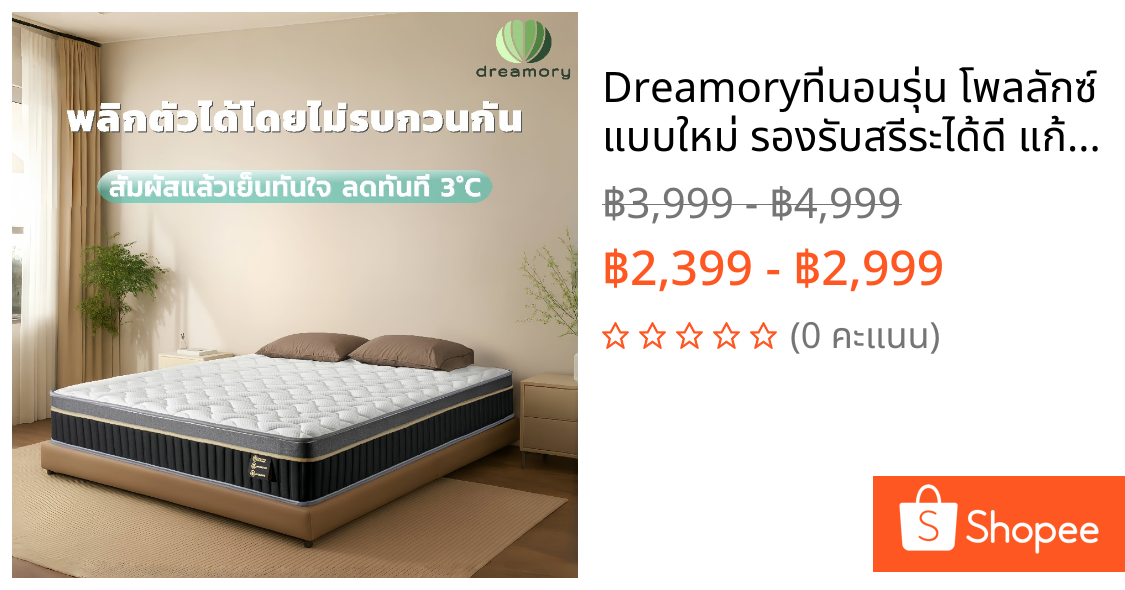Dreamoryที่นอนรุ่น โพลลักซ์ แบบใหม่ รองรับสรีระได้ดี แก้ปวดหลัง ขนาด 3 ฟุต 3.5 ฟุต 5 ฟุต 6 ฟุต