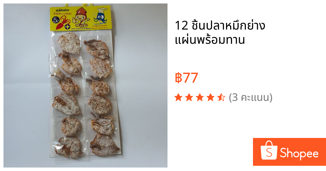 12 ชิ้นปลาหมึกย่าง แผ่นพร้อมทาน