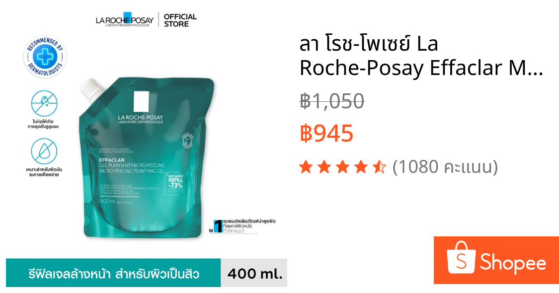 ลา โรช-โพเซย์ La Roche-Posay Effaclar Micro Peeling Gel Refill 400ml.