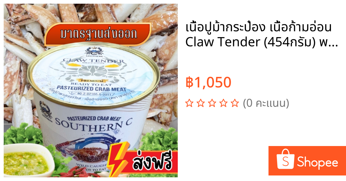 เนื้อปูม้ากระป๋อง เนื้อก้ามอ่อน Claw Tender (454กรัม) พาสเจอร์ไรส์ SOUTHERN C