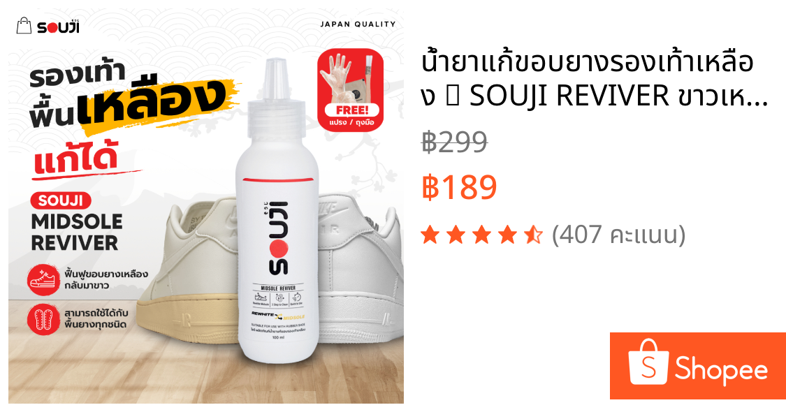 🔥น้ำยาแก้ขอบยางรองเท้าเหลือง 🟡 SOUJI REVIVER ขาวเหมือนใหม่ ยางเหลือง แก้ได้ ✔️พร้อมอุปกรณ์ครบชุด