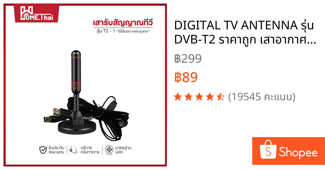 DIGITAL TV ANTENNA รุ่น DVB-T2 ราคาถูก เสาอากาศทีวีดิจิตอล เสารับสัญญาณทีวีดิจิตอล **ใช้ได้ภายในกรุงเทพเท่านั้น**
