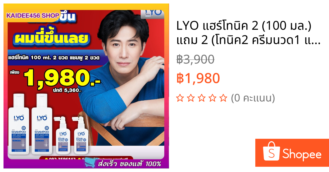 LYO แฮร์โทนิค 2 (100 มล.) แถม 2 (โทนิค2 ครีมนวด1 แชมพู1)เซ็ตปลูกผม ไลโอแชมพู หนุ่มกรรชัย Lyo Shampoo