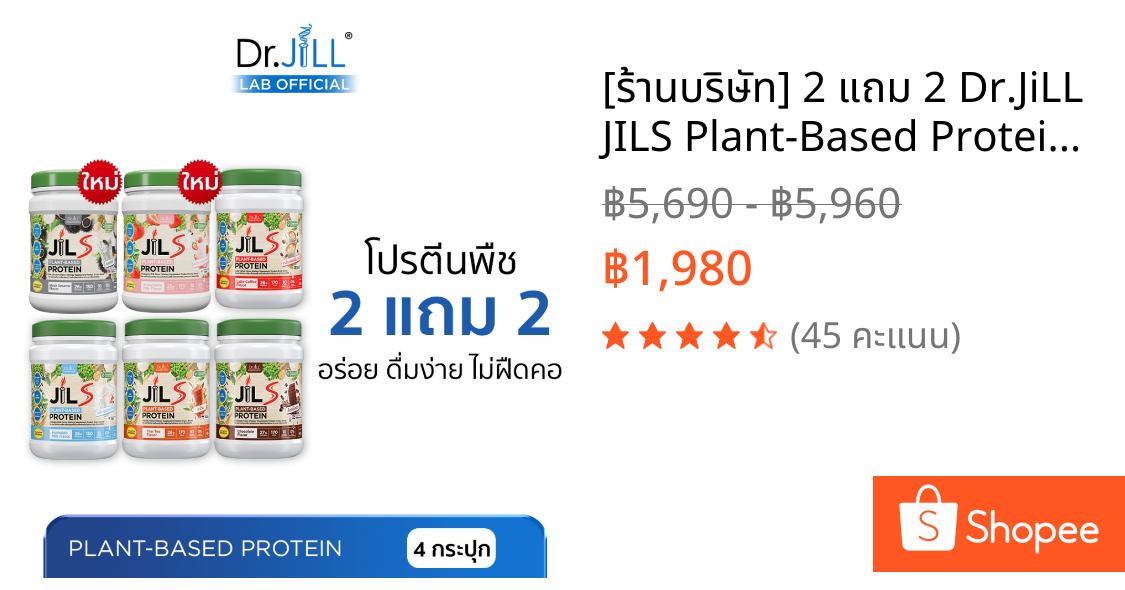 [ร้านบริษัท] 2 แถม 2 Dr.JiLL JILS Plant-Based Protein โปรตีนพืช อร่อย ดื่มง่าย ไม่ฝืดคอ 6 รสชาติ 400 g.
