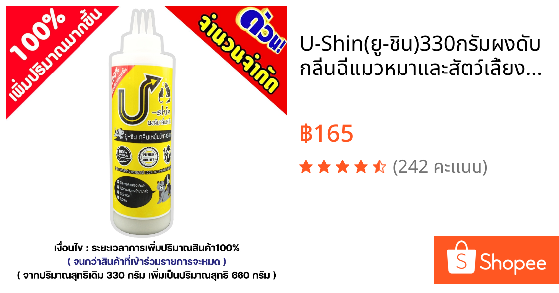U-Shin(ยู-ชิน)330กรัมผงดับกลิ่นฉี่แมวหมาและสัตว์เลี้ยง(เพิ่มปริมาณ100%ในช่วงจัดโปรโมชั่นเป็น660กรัม)