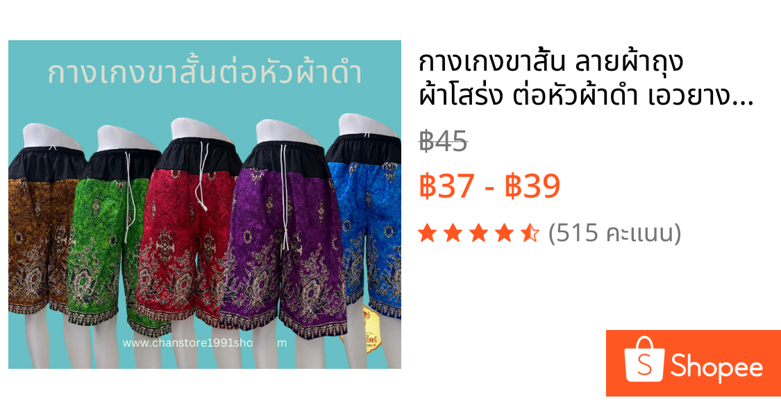 กางเกงขาสั้น ลายผ้าถุง ผ้าโสร่ง ต่อหัวผ้าดำ เอวยางยืด