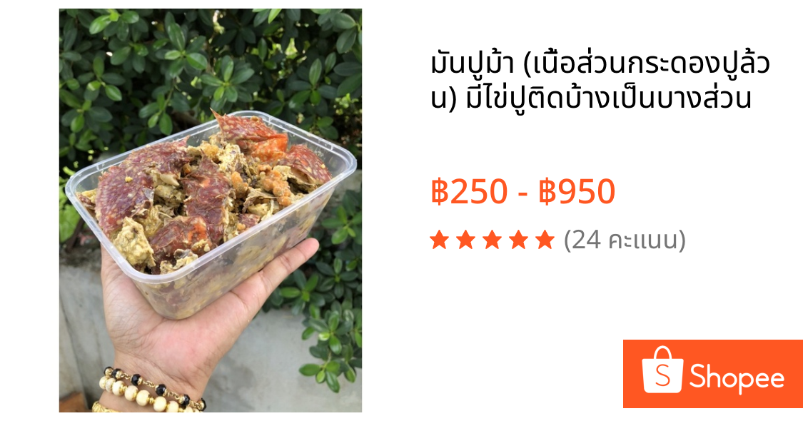 มันปูม้า (เนื้อส่วนกระดองปูล้วน) มีไข่ปูติดบ้างเป็นบางส่วน