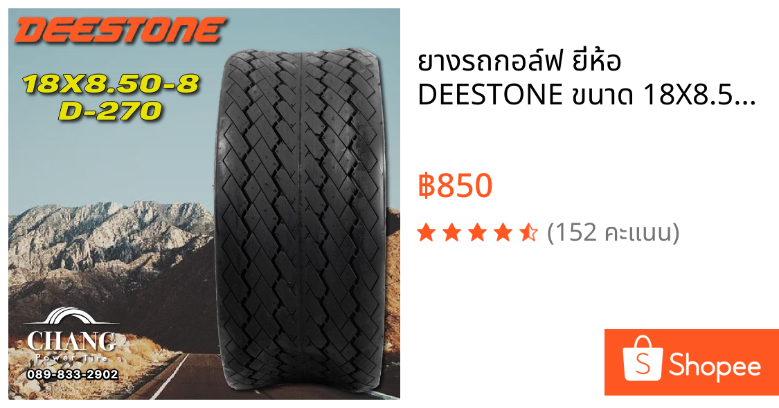 ยางรถกอล์ฟ ยี่ห้อ DEESTONE ขนาด 18X8.50-8 รุ่นD-270 4PR
