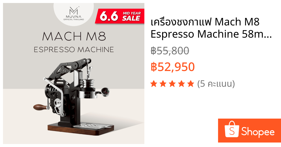 เครื่องชงกาแฟ Mach M8 Espresso Machine 58mm (Muvna) เครื่องชงกาแฟแบบมือหมุน