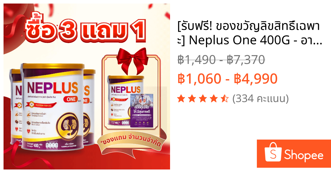 [รับฟรี! ของขวัญลิขสิทธิ์เฉพาะ] Neplus One 400G - อาหารเสริมช่วยบำรุงไตให้ดีขึ้น
