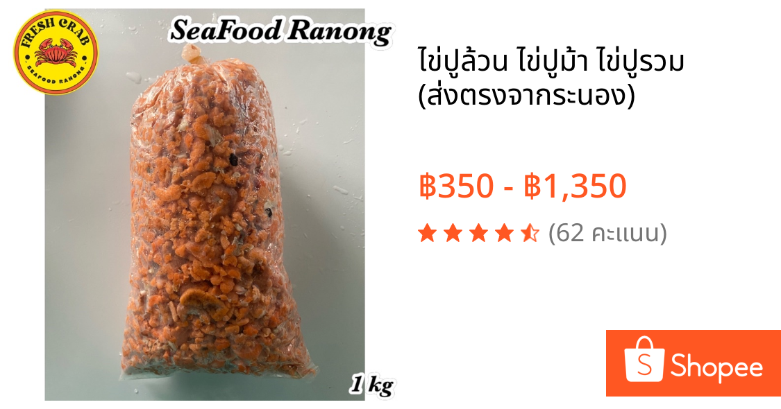 ไข่ปูล้วน ไข่ปูม้า ไข่ปูรวม (ส่งตรงจากระนอง)