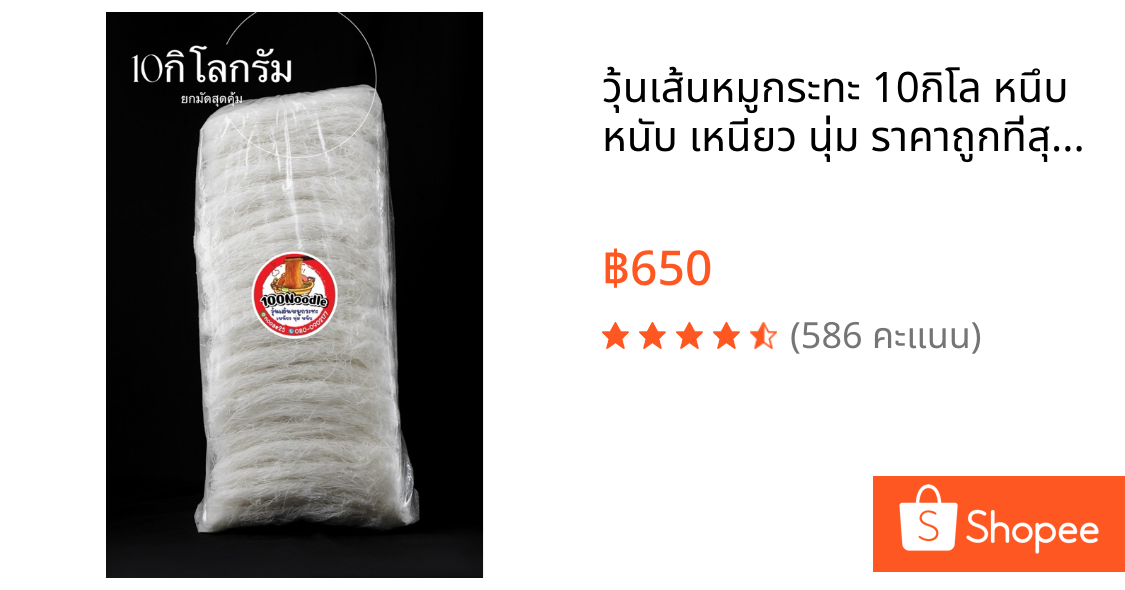 วุ้นเส้นหมูกระทะ 10กิโล หนึบ หนับ เหนียว นุ่ม ราคาถูกที่สุดดด