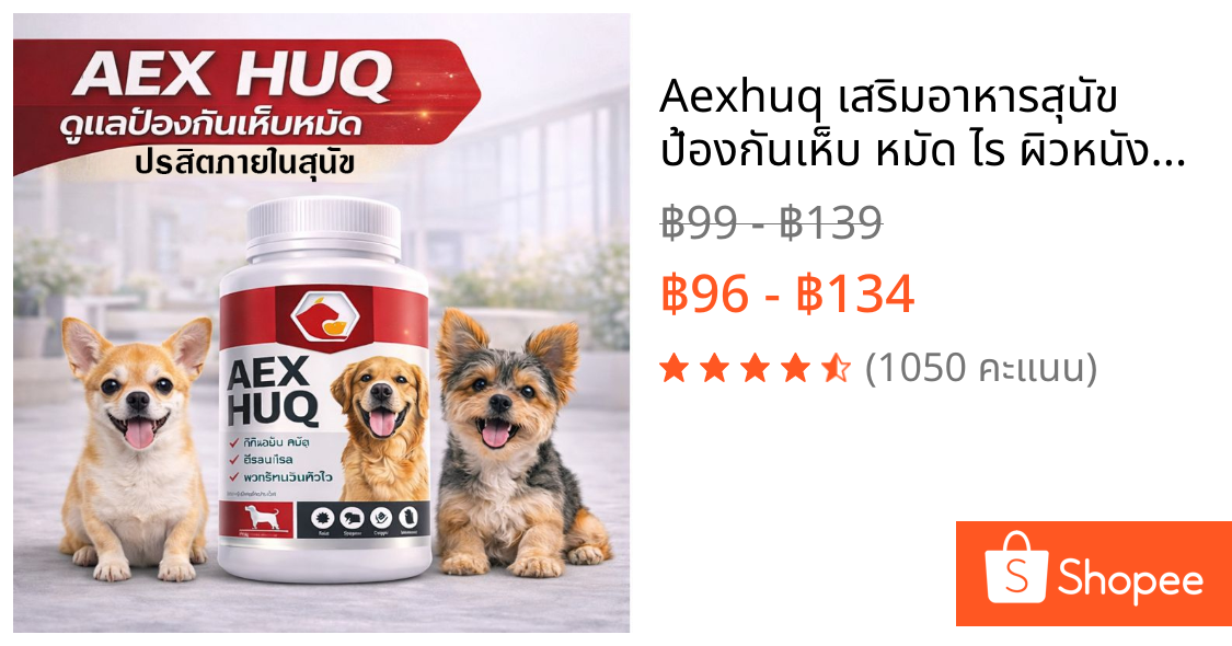 Aexhuq เสริมอาหารสุนัข ป้องกันเห็บ หมัด ไร ผิวหนังคัน สูตรสำหรับสุนัข