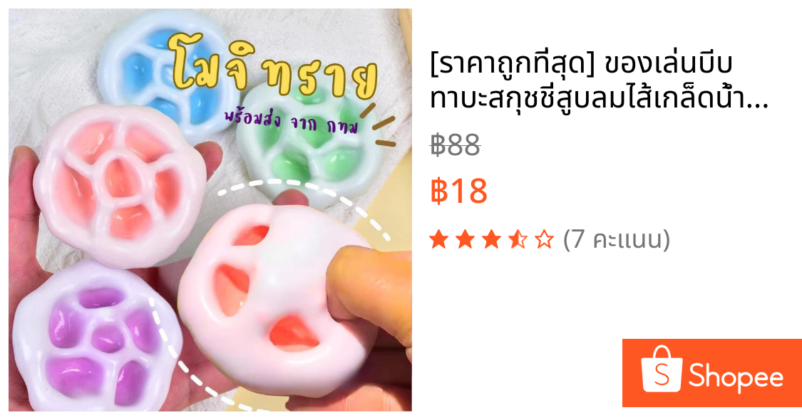 [ราคาถูกที่สุด] ของเล่นบีบ ทาบะสกุชชี่สูบลมไส้เกล็ดน้ำแข็ง Stress ballแถมเข็มทุกออเดอร์ บอลทรายบอลยืด เนื้อบีบฟิน ของเล่นทางเพศ