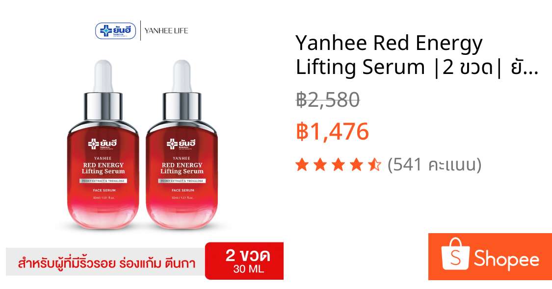 Yanhee Red Energy Lifting Serum |2 ขวด| ยันฮีเรด เอเนจี้ ผลิตภัณฑ์ลดเลือนริ้วรอย ร่องลึก จากยันฮี