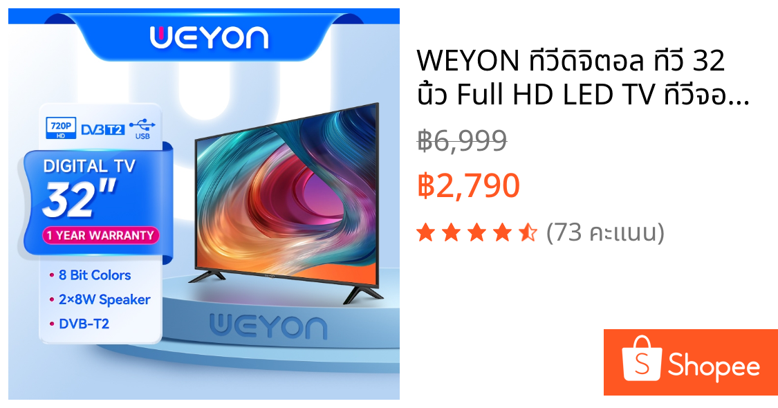 WEYON ทีวีดิจิตอล ทีวี 32 นิ้ว Full HD LED TV ทีวีจอแบน โทรทัศน์ Digital TV ทีวีแอลอีดี S32