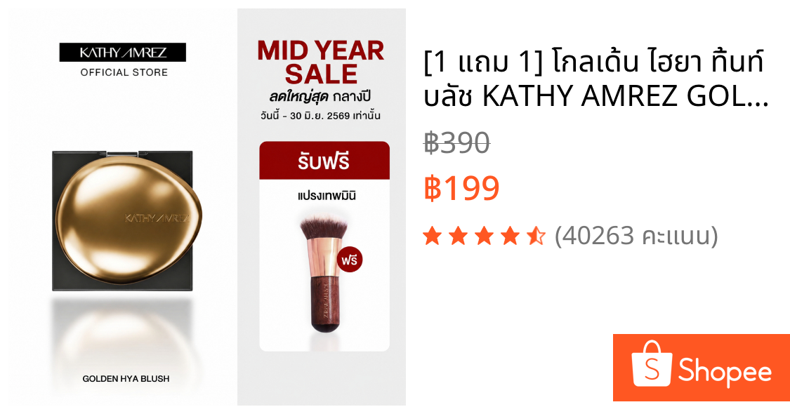 [1 แถม 1] โกลเด้น ไฮยา ทิ้นท์ บลัช KATHY AMREZ GOLDEN HYA TINTED BLUSH แถมแปรงเทพมินิ