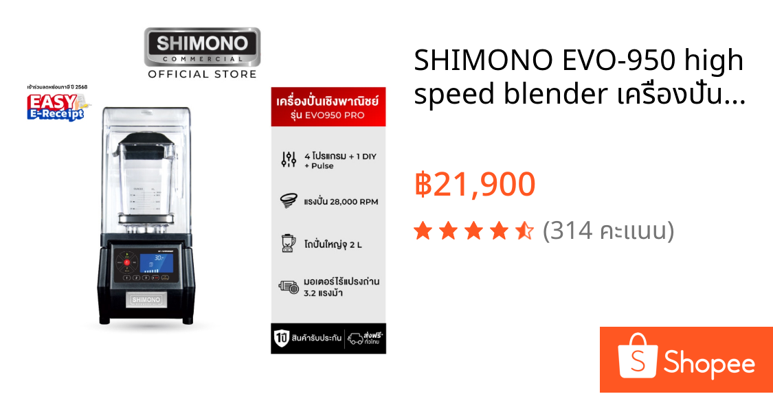 SHIMONO EVO-950 high speed blender เครื่องปั่นสมูทตี้ แบบเก็บเสียง เพื่อการพาณิชย์
