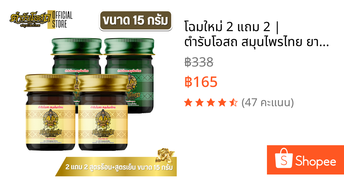 🔥โฉมใหม่🔥 2 แถม 2 | ตำรับโอสถ สมุนไพรไทย ยาหม่องสมุนไพร สูตรร้อน+สูตรเย็น ขนาด 15 กรัม