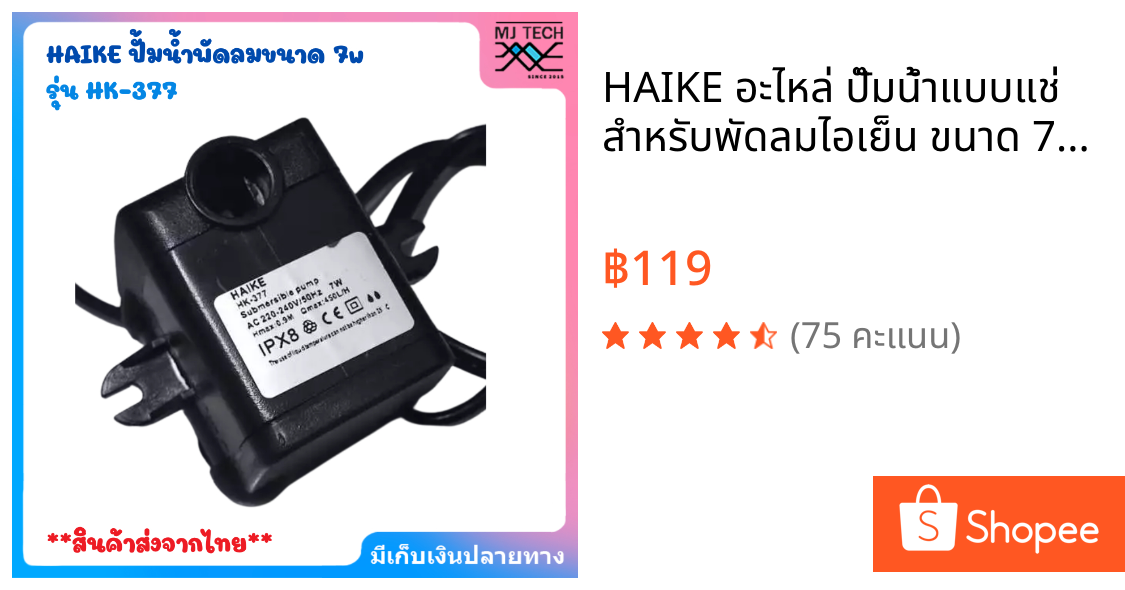 HAIKE อะไหล่ ปั๊มน้ำแบบแช่ สำหรับพัดลมไอเย็น ขนาด 7W รุ่น HK-377