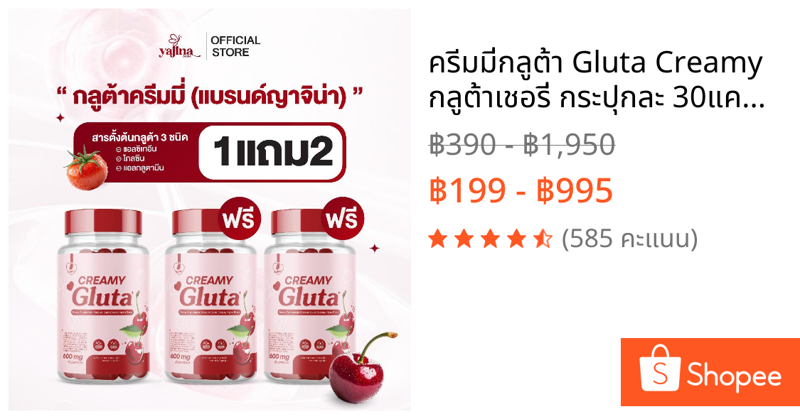 ครีมมี่กลูต้า Gluta Creamy กลูต้าเชอรี่ กระปุกละ 30แคปซูล ตราญาจิน่า