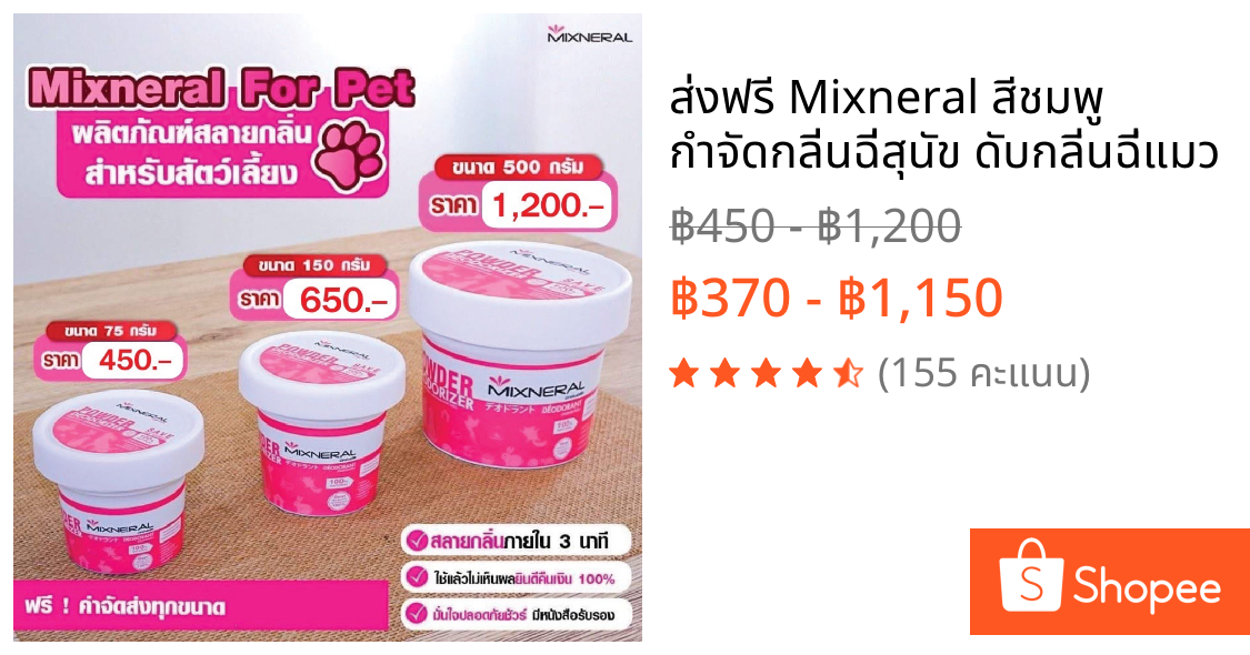🔥ส่งฟรี🔥 Mixneral สีชมพู กำจัดกลิ่นฉี่สุนัข ดับกลิ่นฉี่แมว
