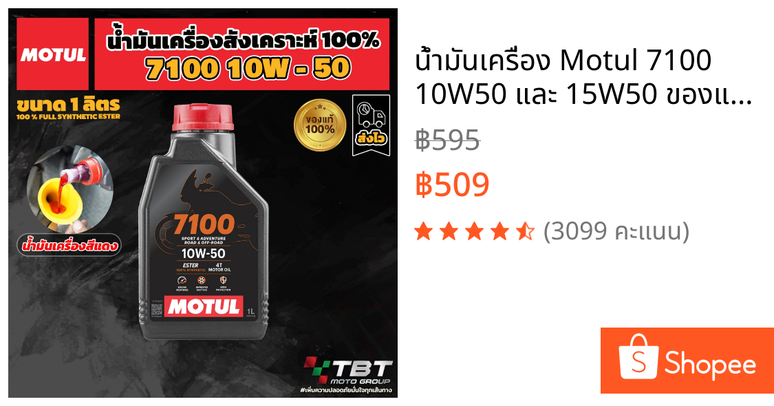 น้ำมันเครื่อง Motul 7100 10W50 และ 15W50 ของแท้ จาก โมตุลประเทศไทย®
