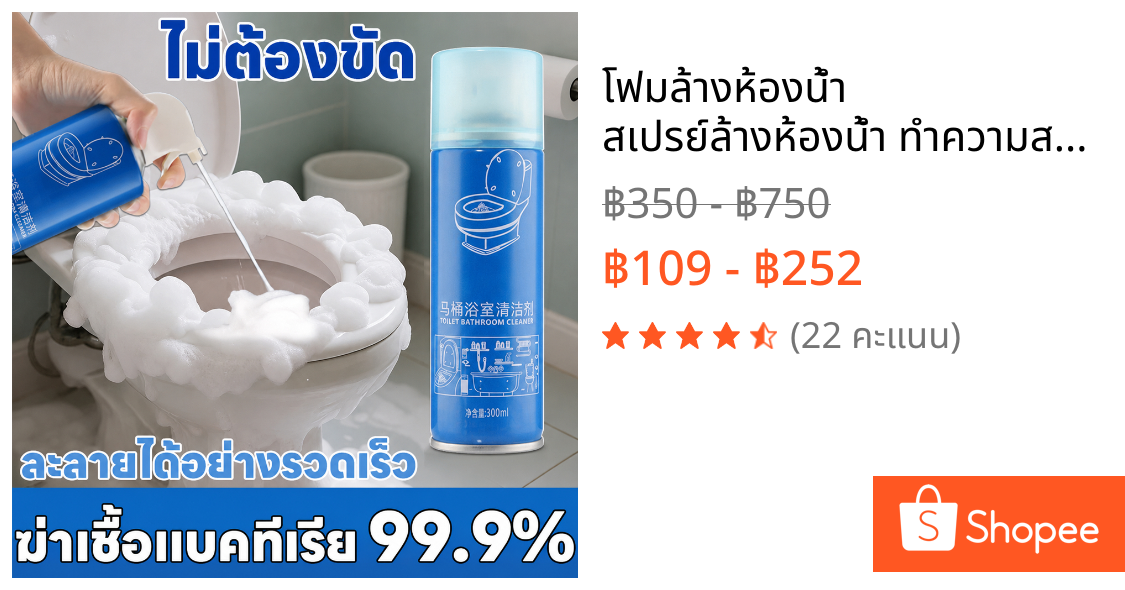 🧼โฟมล้างห้องน้ำ สเปรย์ล้างห้องน้ำ ทำความสะอาดโถส้วม กระเบื้อง กระจก ขจัดคราบหินปูน ฆ่าเชื้อ