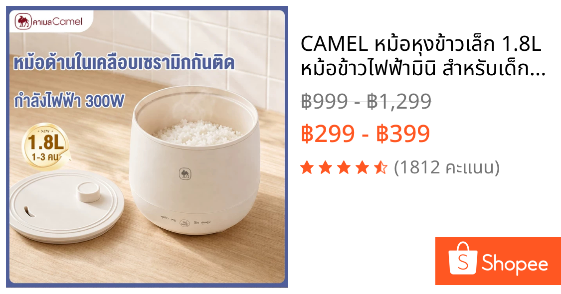 CAMEL หม้อหุงข้าวเล็ก 1.8L หม้อข้าวไฟฟ้ามินิ สำหรับเด็กหอ 1-2คน เคลือบเซรามิก ไม่ติดกระทะ 300W