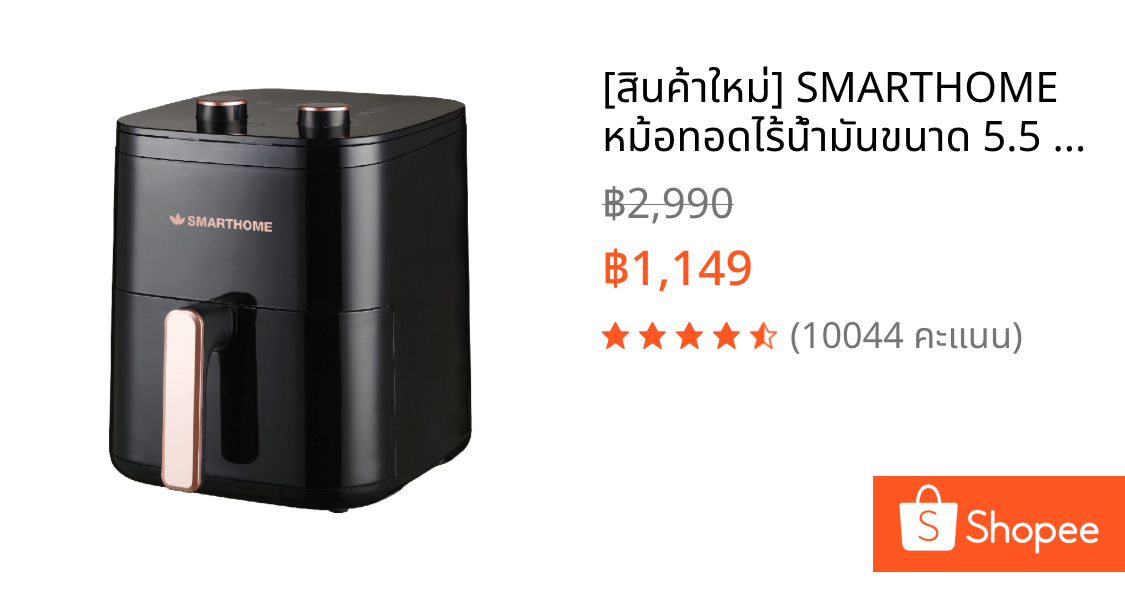 [สินค้าใหม่] SMARTHOME หม้อทอดไร้น้ำมันขนาด 5.5 ลิตร รุ่น MV-1406