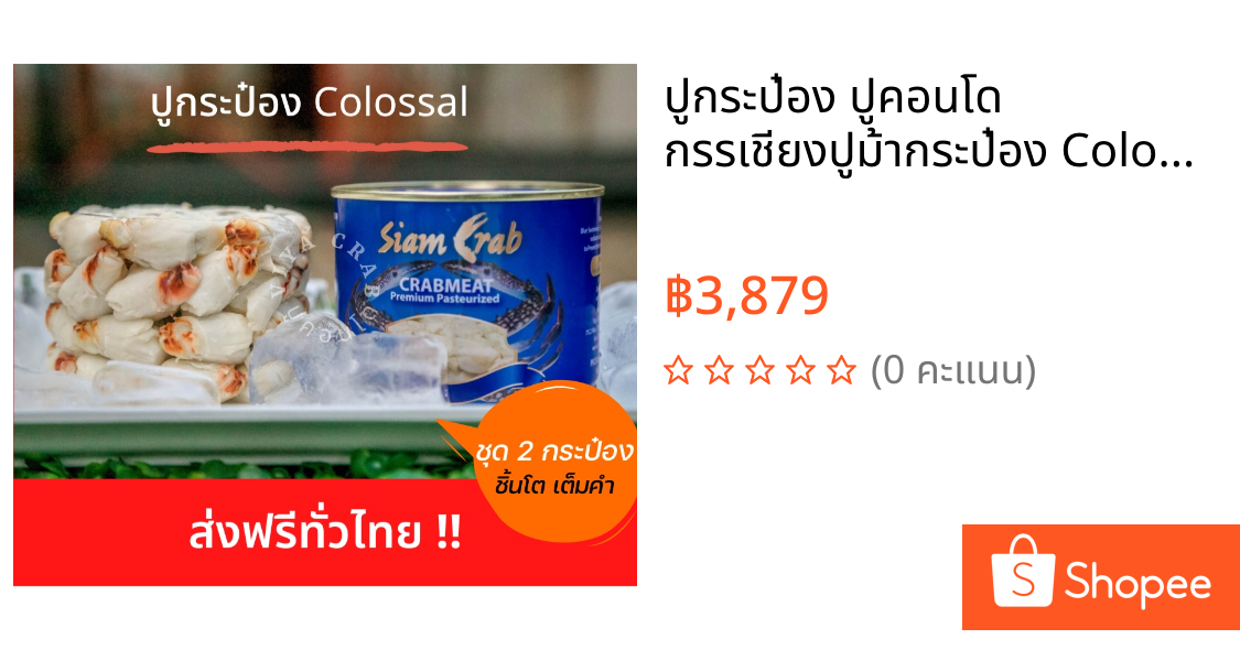 ปูกระป๋อง ปูคอนโด กรรเชียงปูม้ากระป๋อง Colossal  454 กรัม  ชุด 2 กระป๋อง เพียง 3,879 บาท เกรดส่่งออกต่างประเทศ