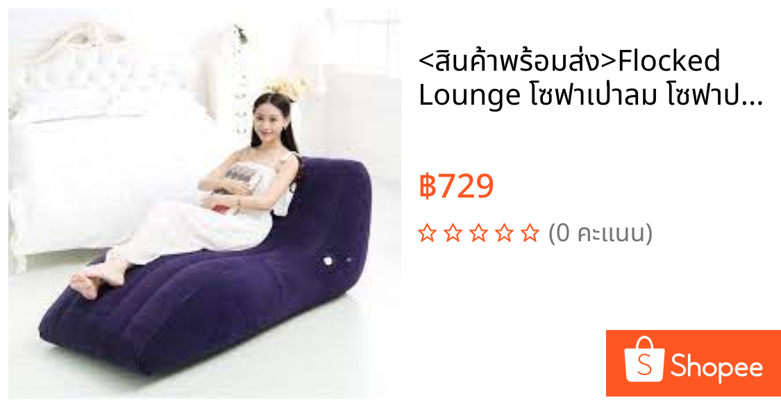 <สินค้าพร้อมส่ง>Flocked Lounge โซฟาเป่าลม โซฟาปรับนอน โซฟานั่งเล่น ดีไซน์สวยรุ่น17-Sep-J1