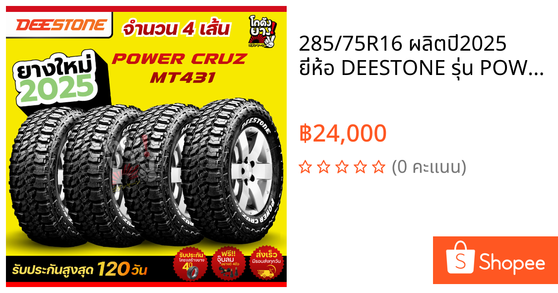 285/75R16 ผลิตปี2025 ยี่ห้อ DEESTONE รุ่น POWER CRUZ MT431 ยางรถยนต์ ยางดอกมัดจำนวน 4 เส้น