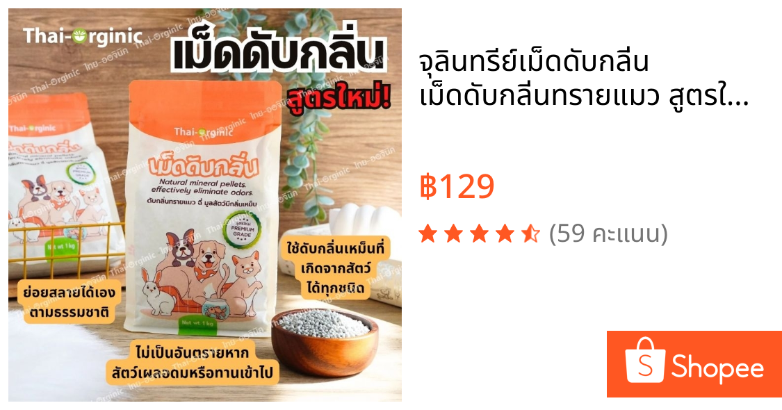 จุลินทรีย์เม็ดดับกลิ่น เม็ดดับกลิ่นทรายแมว สูตรใหม่ 1 กก. พรีเมียมเกรด ดับกลิ่นฉี่ มูลสัตว์ทุกชนิด